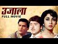 Ujala (1959) Classic Hit Moive | उजाला | Shammi Kapoor, Mala Sinha 4K