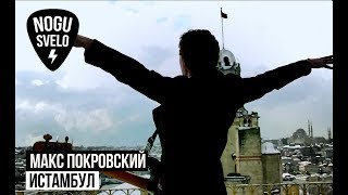 Макс Покровский - Истамбул