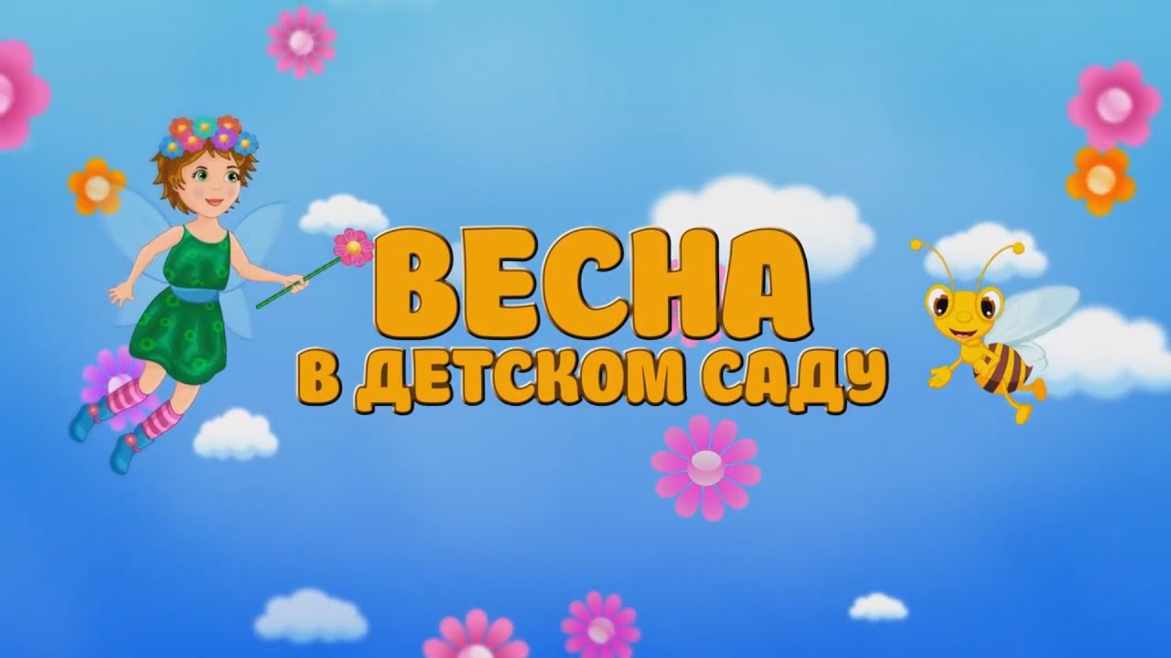 Весенние праздники в садах Весенние праздники в садах