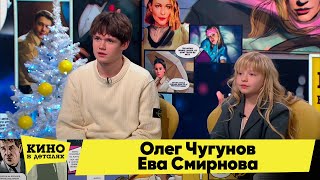 Олег Чугунов И Ева Смирнова | Кино В Деталях 10.01.2023