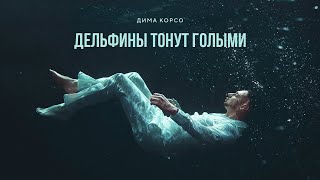 Дима Корсо - Дельфины Тонут Голыми