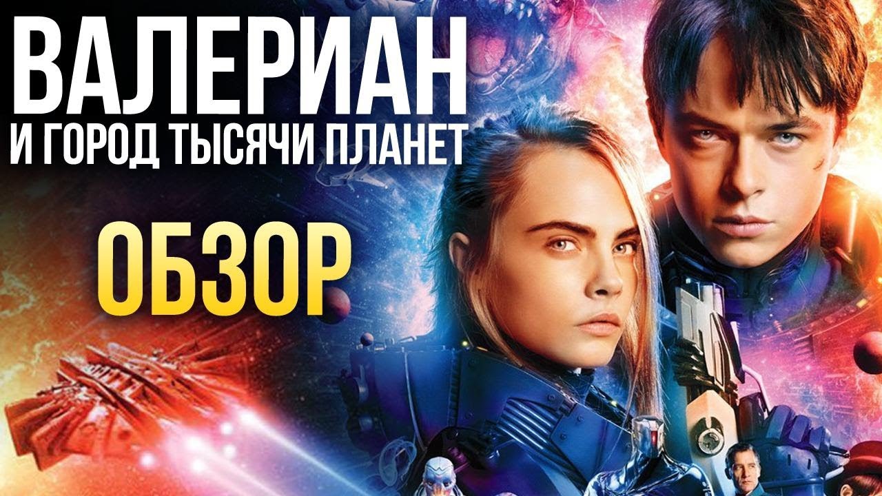 Валериан и город тысячи планет фильм 2018 в кинотеатре самара Валериан и город тысячи планет фильм 2018 в кинотеатре самара