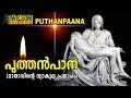 Puthan Pana |  Dukkavelli songs |  Christian Devotional songs