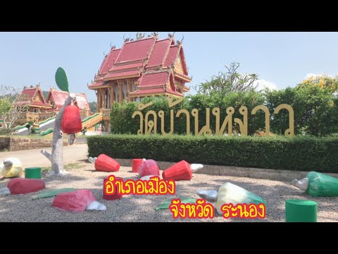 (EP. พิเศษ2)วัดบ้านหงาว จ.ระนอง(เก็บบรรยากาศมาฝาก เรื่องงานเรื่องเที่ยวเรื่องเดียวกัน😊)