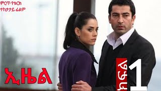 ኢዜል Ezel ምዕራፍ 1 ክፍል 1 Abel Birhanu የወይኗ Film Wedaj Drama Wedaj Kana Tv