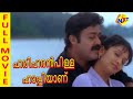 Hariharan Pilla Happy Aanu - ഹരിഹരൻപിള്ള ഹാപ്പിയാണ് Malayalam Movie | Mohanlal, Jyothirmayi | TVNXT
