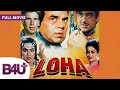 Loha (1987) Full Movie | Indian Action Movie | Starring Dharmendra - Shatrughan Sinha - Amrish Puri