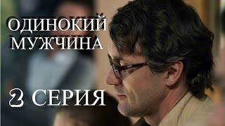 Одинокий Мужчина (2 Серия) Мелодрама | Фильмы И Сериалы - Русские Мелодрамы