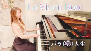 La Vie en Rose ( Edith Piaf ) / Piano Cover / バラ色の人生 (エディット ピアフ) / ピアノカバー