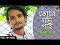 Tore Jodi Pai | by Manik Shah | Eid Bangla Song 2018 | Full Music Video| ☢☢ EXCLUSIVE ☢☢