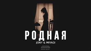 Jony & Miyagi - Родная Премьера Песни, 2024