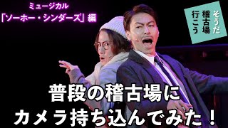【生配信風】「ソーホー・シンダーズ」普段の稽古場撮影してみた!