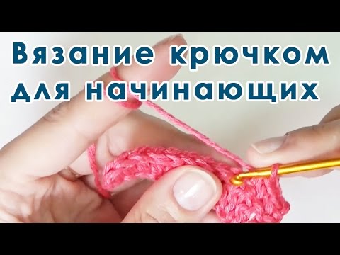 Вязание крючком для начинающих видео уроки 7 урок Вязание крючком для начинающих видео уроки 7