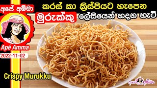 Easy Crispy Murukku recipe by Apé Amma