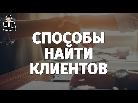 Как найти клиентов в интернете | Как найти заказчика на фрилансе Как найти клиентов в интернете | Как найти заказчика на фрилансе