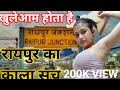 Raipur Chhattisgarh  रायपुर की ये Video जरूर देखिये #raipur  #raipurchhattisgarh  @rkvideo657