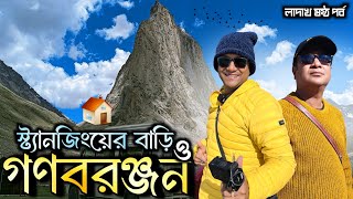 লদখর জনসকর সটযনজ এর বডর অভজঞত Ganboranjan Phuktal Ladakh Part 6