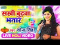 #Sona_Singh - Live Holi Video || सखी बुढ़वा भतार | Budhawa Bhatar | Bhojpuri Holi Song 2021