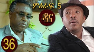 Dana Drama Season 5 Episode 36 | ዳና ድራማ ሲዝን 5 ክፍል 36 Dana Drama Season 5 Episode 36 | ዳና ድራማ ሲዝን 5 ክፍል 36