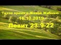 Тихое время с Живой Жизнью: Левит 23:9–22 (16102019)