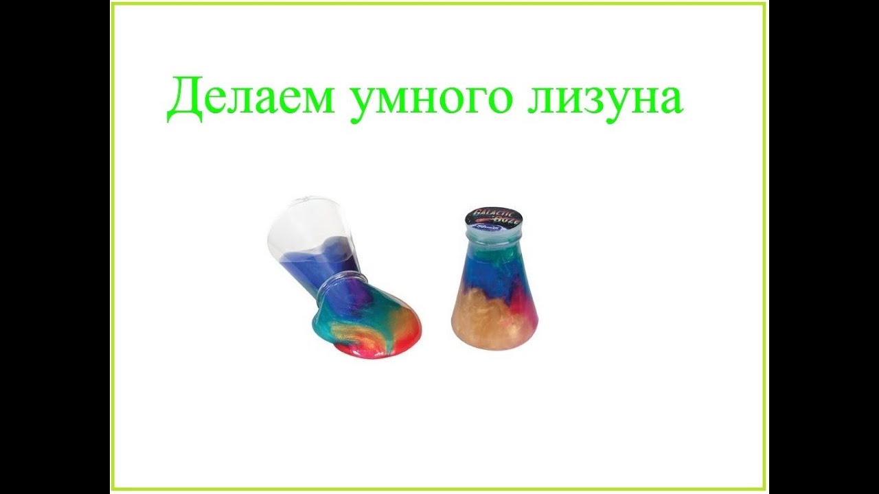 Как сделать лизуна только из воды краски и клея Как сделать лизуна только из воды краски и клея