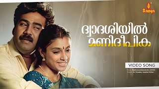 Dhwadasiyil Video Song Biju Menon Yesudas Sujatha - Madhuranombarakattu