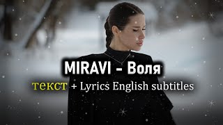 MIRAVI - Воля (текст + Lyrics English subtitles)