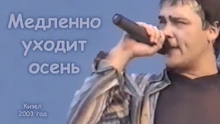 Юрий Шатунов - Медленно Уходит Осень.