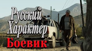 Бандосы Дают Прикурить! Мощный Детектив! - Русский Характер / Русские Боевики