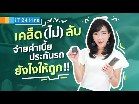 ประกันขับดี คืออะไร เคล็ดลับจ่ายเบี้ยประกันรถยนต์ให้ถูก ถ้าไม่ได้ขับ ก็ไม่ต้องจ่าย! ดีอ่ะ | iT24Hrs