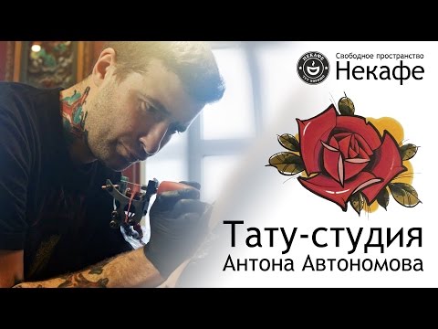 Тату студии антона автономова Тату-студия Антона Автономова - отзывы о салоне красоты, фото
