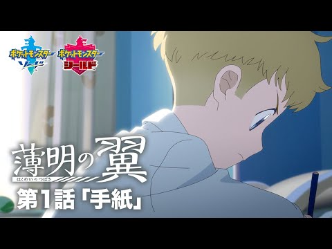 【公式】アニメ「薄明の翼」 第1話「手紙」 (01月15日 23:45 / 70 users)