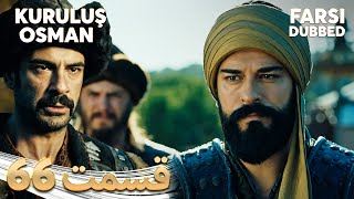 Kuruluş Osman قیام عثمان 66 قسمت Farsi Dubbed با دوبلۀ فارسی