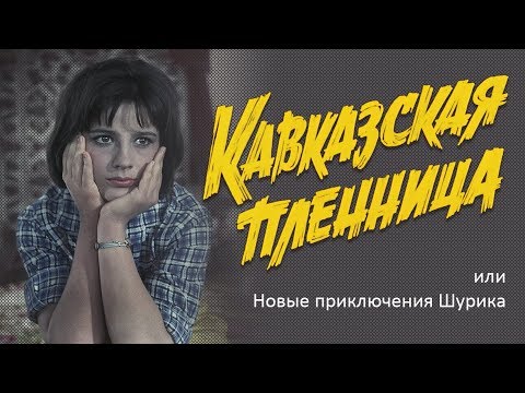 Кавказская пленница, или Новые приключения Шурика (HD)