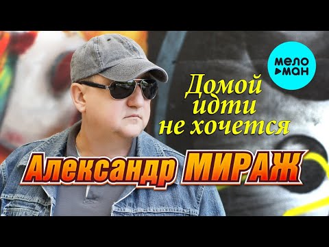 Александр Мираж - Домой идти не хочется Single