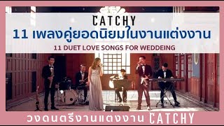 ????????????????? CATCHY - 11 ????????????????????????????? 2017 - 11 Duet Love Songs for Wedding