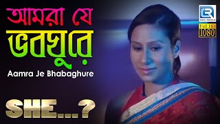 আমর য ভবঘর Aamra Je Bhabaghure She Kamalika Chanda Aisharya Shantilal Ujjaini