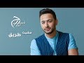 Hamada Helal  - Mshet Tareq - Official Lyrics Video |  حمادة هلال - مشيت طريق - كلمات