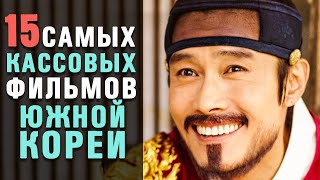 15 Самых Успешных Корейских Фильмов