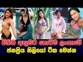 Hottest Sri Lankan actresses in bikinis බිකිනි ඇදුමට හොට්ම ලංකාවේ ජනප්‍රිය නිලියෝ ටික මෙන්න