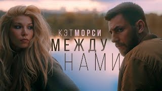 Кэт Морси - Между Нами