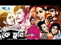 কে তুমি I Ke Tumi Bangla Old Hit Razzak, Kabori Movie I Bengli Old Hit Cinem I Megavision Cinema