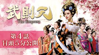 武則天‐The Empress‐ 第4話