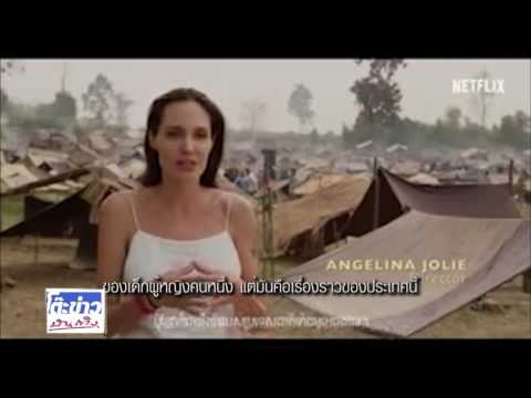 โต๊ะข่าวบันเทิง170160 Angelina Jolie เตรียมเปิดตัวภาพยนตร์ อิงเรื่องราวสงครามกลางเมืองกัมพูชา