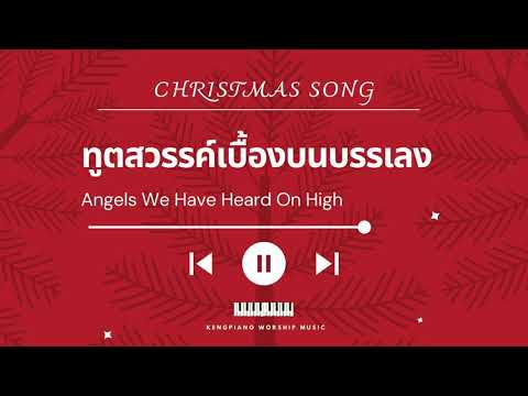 ทูตสวรรค์เบื้องบนบรรเลง | Angels We Have Heard On High | Christmas Song | KENG PIANO WORSHIP
