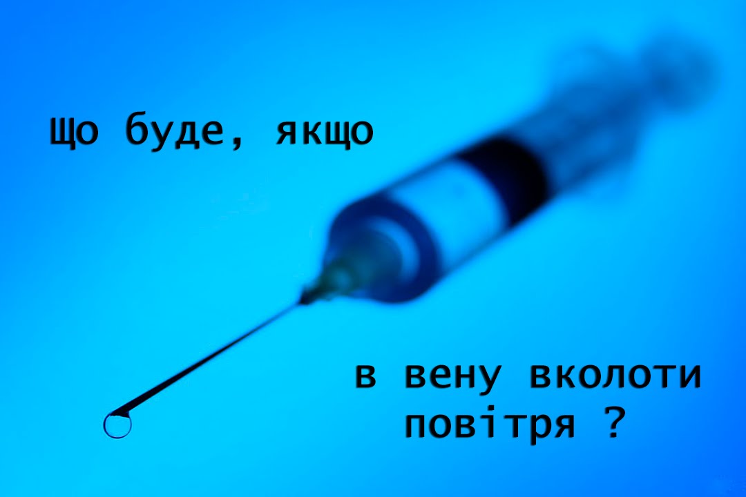 Как сделать укол в вену с воздухом Как сделать укол в вену с воздухом