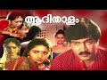 Aadhi Thalam 1990 Malayalam Movie | Evergreen Superhit Romantic Full Movie