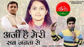 Rupali Dixit Song अरज ह मर सब जनत स Rakesh Dhakrey Samajwadi Party Song Akhilesh Yadav Song