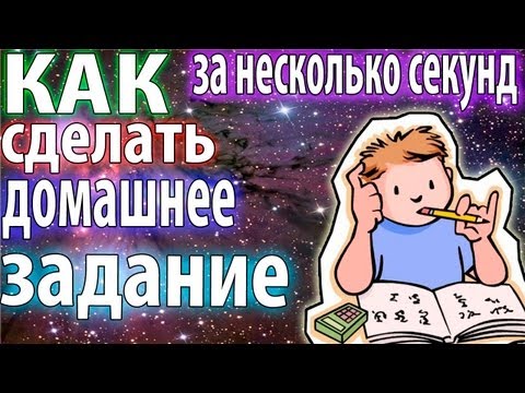 КАК сделать домашнее задание?