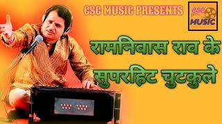 रामनिवास राव के सुपरहिट चुटकुले || रामनिवास राव रामनिवास राव के सुपरहिट चुटकुले || रामनिवास राव
